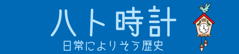 ハト時計